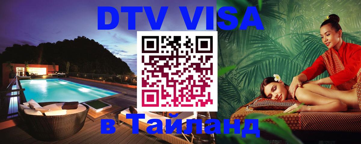 Visa ДТВ Тайланд помощь Элиста 