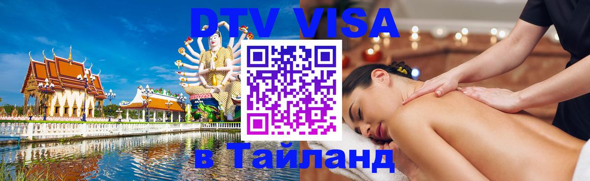 ДТВ виза в Таиланд 